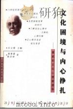 文化困境与内心挣扎  霍妮的文化心理病理学   1999  PDF电子版封面  7535125425  葛鲁嘉，陈若莉著 