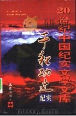 千秋功过纪实 第1卷 1999 PDF电子版封面 7805316627 柯灵主编