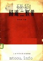 隧道二极管 1963 PDF电子版封面 5009·67 谢希德主编