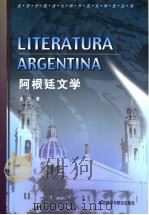 阿根廷文学 1999 PDF电子版封面 7560014305 盛力著