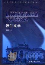 波兰文学 1999 PDF电子版封面 7560014933 易丽君著