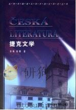 捷克文学   1999  PDF电子版封面  7560015611  李梅，杨春著 