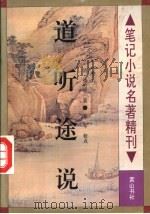 道听途说   1996  PDF电子版封面  7805359172  （清）潘纶恩撰；陆林校点 