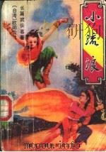 小流浪  上（1989 PDF版）