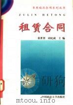 租赁合同   1997  PDF电子版封面  7562015465  张世贤，邱纪成主编 