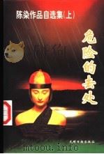 危险的去处   1996  PDF电子版封面    陈染著 