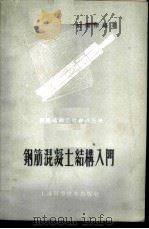 钢筋混凝土结构入门 1960 PDF电子版封面 15119·1413 蔡森荣编著