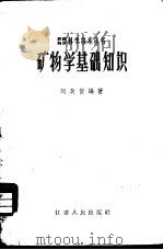 矿物学基础知识   1958  PDF电子版封面  13100·94  刘英俊编著 