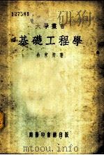 基础工程学   1947  PDF电子版封面    余家洵著 