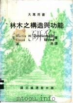 林木之构造与功能   1984.03  PDF电子版封面    Martin H·Zimmermann Claud L·Br 