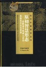 原初智慧形态 希腊神学的两大话语系统及其历史转换 1999 PDF电子版封面 7208032939 李咏吟著