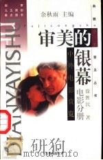 审美的银幕 中外电影赏览 1997 PDF电子版封面 7805766746 余秋雨主编;徐甡民著