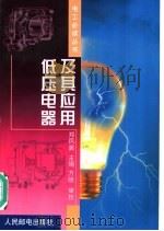 低压电器及其应用 1999 PDF电子版封面 7115081131 郑凤翼主编