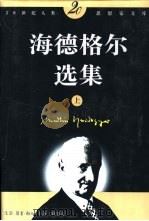 海德格尔选集 1996 PDF电子版封面 7542609920 (德)马丁·海德格尔(Martin Heidegger)著;