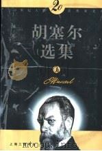 胡塞尔选集 上 1997 PDF电子版封面 7542611127 (德)埃德蒙德·胡塞尔(Edmund Husserl)著;倪