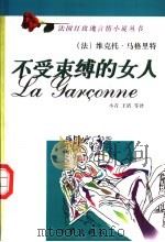 不受束缚的女人 1998 PDF电子版封面 7506314649 (法)维克多·马格里特著;小青译