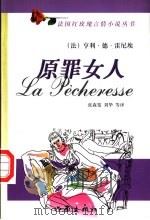 原罪女人 1998 PDF电子版封面 7506315262 (法)亨利·德·雷尼埃著;张森宽,刘华译