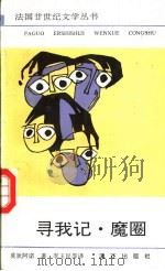 寻我记 魔圈 1992 PDF电子版封面 7540707780 (法)莫狄阿诺(Modiano,Patrick)著;李玉民等
