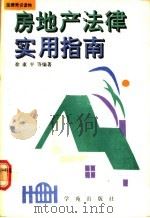 房地产法律实用指南 1990 PDF电子版封面 7507702588 徐康平,杜平主编