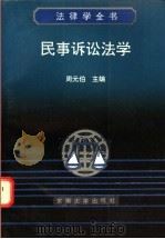 民事诉讼法学 1991 PDF电子版封面 7810235451 周元伯主编
