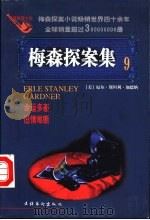 梅森探案集 法庭推理小说 9 1998 PDF电子版封面 7503916729 (美)厄尔·斯坦利·加德纳(Erle Stanley Gar