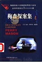 梅森探案集 法庭推理小说 4 1997 PDF电子版封面 7503916672 (美)厄尔·斯坦利·加德纳(Erle Stanley Gar