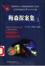 梅森探案集 法庭推理小说 5 1997 PDF电子版封面 7503916680 (美)厄尔·斯坦利·加德纳(Erle Stanley Gar