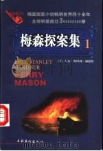 梅森探案集  法庭推理小说  1   1997  PDF电子版封面  7503916648  （美）厄尔·斯坦利·加德纳（Erle Stanley Gar 