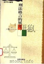 刑法格言的展开   1999  PDF电子版封面  7503626755  张明楷著（清华大学） 