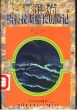 哈特拉斯船长历险记 1997 PDF电子版封面 7225013912 (法)儒勒·凡尔纳(Jules Verne)著;刘晖译
