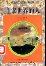 主宰世界的人 1997 PDF电子版封面 7225013882 (法)儒勒·凡尔纳(Jules Verne)著;褚谙等译