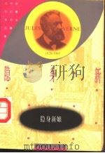 隐身新娘   1990  PDF电子版封面  7500604440  （法）凡尔纳（Veren，J.）著；夏 莲，冬 苗译 