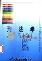 刑法学 1999 PDF电子版封面 7503626348 丘恒昌,王德刚主编