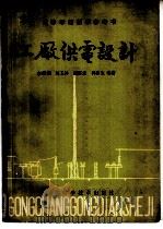 工厂供电设计 1985 PDF电子版封面 15376·12 李宗纲等编著
