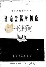 理论金属学概论   1961  PDF电子版封面  K15165·621（冶金180）  A.H.科垂耳（Cottrell，A.H.）著；肖纪美等译 