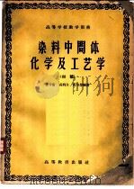 染料中间体化学及工艺学 初稿 1958 PDF电子版封面 15010·585 孙令衔等编著