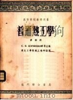 普通热工学  第4册   1954  PDF电子版封面    С·Я·阔尔尼茨基，Я·М·鲁滨斯坦主编；东北工学院热工教研 