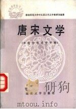 唐宋文学  中国古代文学  中   1986  PDF电子版封面  10412·6  湖南师范大学中文系古代文学教研室编著 