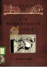高频加热淬火制件的组织与性能 1961 PDF电子版封面 15119·1633 (苏)高乐温,Г.Х.著;蒋达译