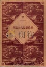 胡适文化思想论析 1998 PDF电子版封面 7506009684 吴二持著