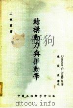 结构动力与振动学 1979 PDF电子版封面 Demeter G.Fertis著;陈俊豪译