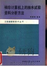 袖珍计算机上的抽水试验资料分析方法 1985 PDF电子版封面 15040·4797 季国强编著