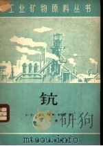 钪 1962 PDF电子版封面 15165·1170(地质104) (苏)卡诺夫,А.Д.,(苏)李伯曼,Р.М.著;陈云祥译