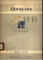锂   1956  PDF电子版封面  15038·254  з.п.李柏曼著；李广才译 