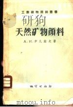 天然矿物颜料 1957 PDF电子版封面 15038·262 (苏)伊凡诺夫(А.И.Иванов)著;戚美琳译