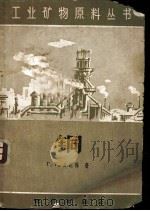 铜 1960 PDF电子版封面 15038·827 (苏)古达林,Г.Г.著;赵福宁译