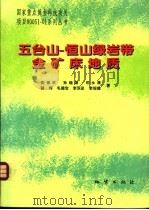 五台山-恒山绿岩带金矿床地质   1998  PDF电子版封面  711602672X  沈保丰等著 
