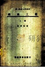 铁路工程  上（1946 PDF版）