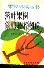 落叶果树修剪技术图说   1990  PDF电子版封面  7503805927  熊晋三等编著 