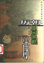 历朝田园渔樵诗 1999 PDF电子版封面 7508016807 杨箫选注